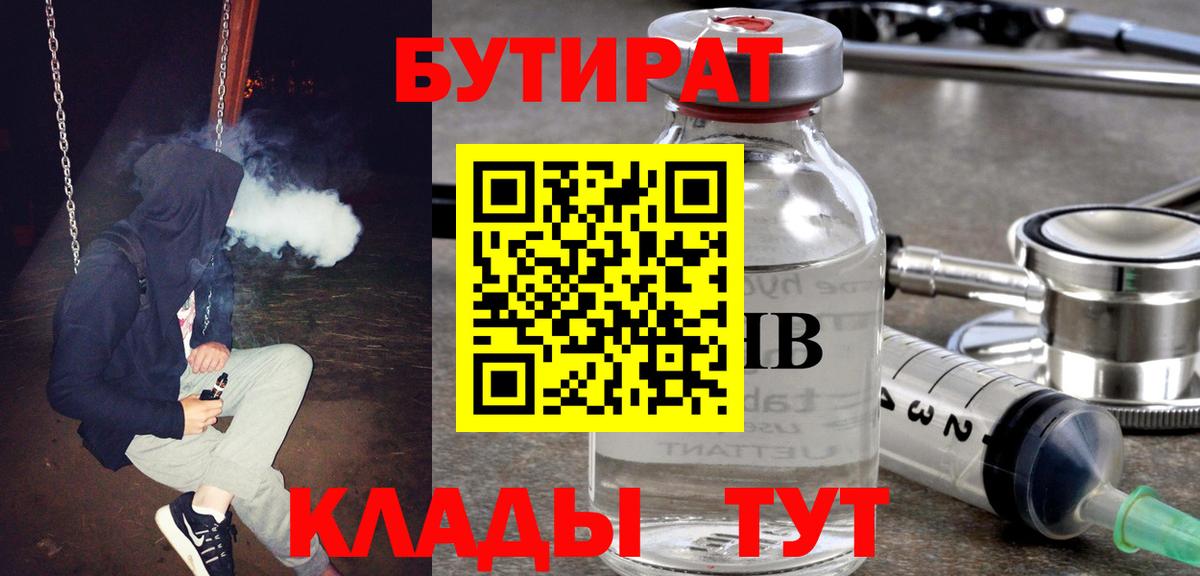 БУТИРАТ  БУТИРАТ бутик  Вход с VPN  Сафоново 