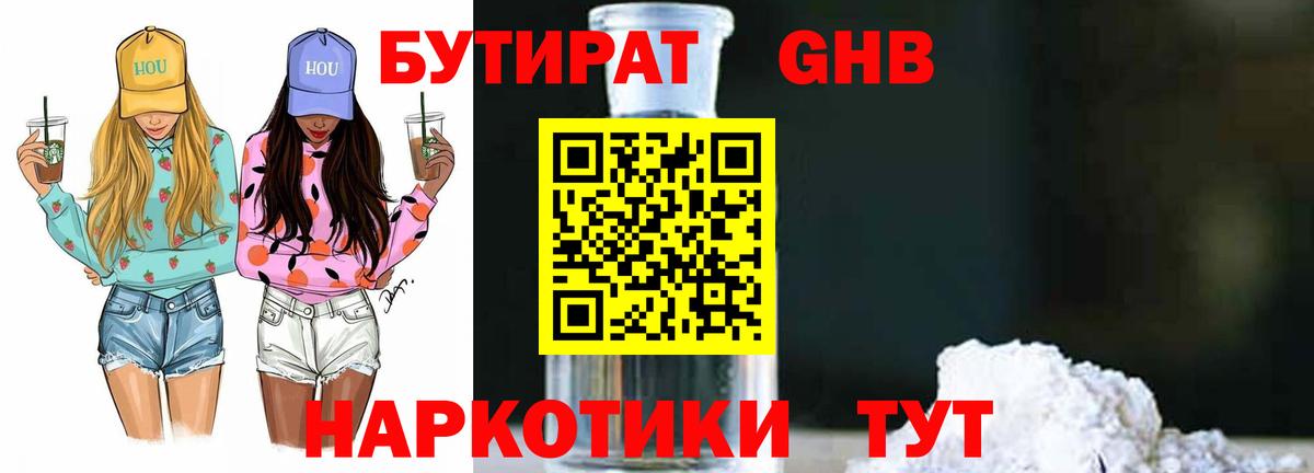 БУТИРАТ 1.4BDO Сафоново
