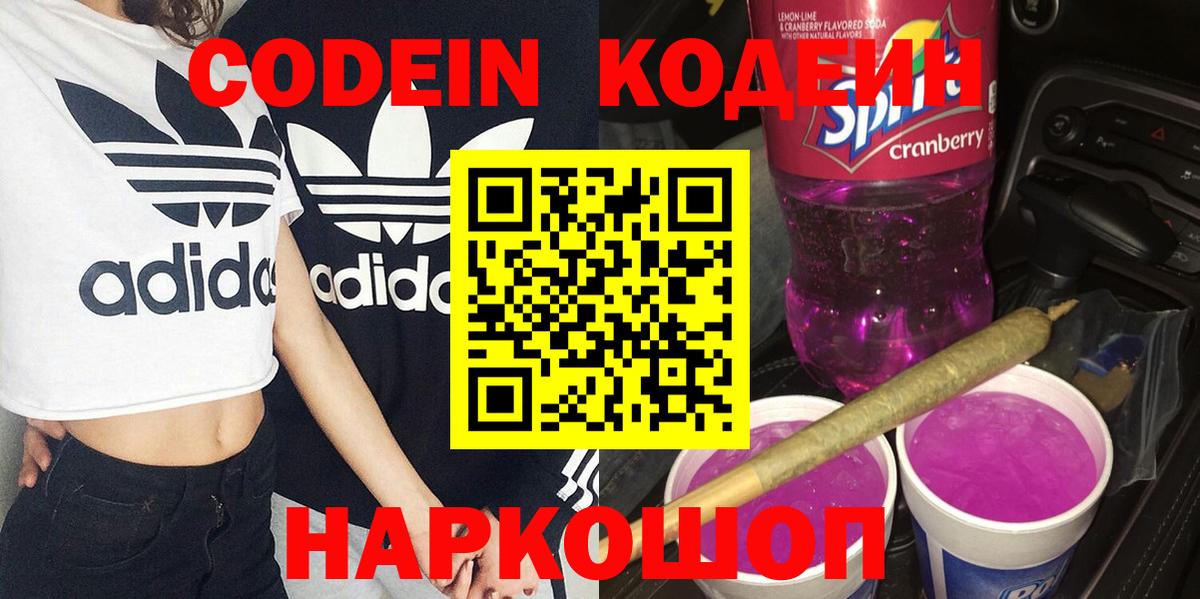 купить   Codein Purple Drank  Кодеиновый сироп Lean напиток Lean (лин)  Вход с VPN  Сафоново 
